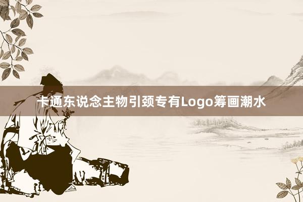 卡通东说念主物引颈专有Logo筹画潮水